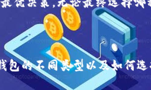数字资产钱包有几种？全面解析数字钱包类型及其特点

数字钱包,资产管理,区块链,比特币,安全性/guanjianci

# 数字资产钱包有几种？

在现代金融逐渐向数字化转型的背景下，数字资产钱包作为重要的基础设施之一，逐渐走进了人们的视野中。无论是追求财富增值的投资者，还是积极参与区块链技术的开发者，选择合适的数字资产钱包都是每一个人需要面对的问题。本篇文章将为您详细介绍数字资产钱包的种类及其特点。

## 数字资产钱包的定义

在深入探讨数字资产钱包的类型之前，我们需要理解“数字资产钱包”这一概念。简言之，数字资产钱包是一种存储、管理和交易数字货币（如比特币、以太坊等）及其他区块链资产的工具。它类似于传统钱包，但不再是物理形态，而是基于软件或硬件的存在。

数字资产钱包可以帮助用户进行安全的交易、存储及查看其数字资产的余额。用户在进行加密货币交易时，所有操作通常都会通过数字资产钱包进行，这使得钱包成为用户与区块链网络之间不可或缺的桥梁。这一部分将为后续分类的讨论打下良好的基础。

## 数字资产钱包的分类

数字资产钱包可以根据不同的标准进行分类，以下是几种主要的分类方法：

### 1. 按存储方式分类

#### 软件钱包

软件钱包是以程序或应用的形式存在的数字资产钱包。这类钱包主要分为在线钱包和离线钱包。

- **在线钱包**：在线钱包是在云服务器上托管的，可以随时随地通过互联网访问。这种钱包的优点是使用方便、快速认可，但由于其在线特性，安全性相对较低，因为它们容易遭受黑客攻击。

在线钱包适合那些交易频繁、需要高流动性的用户，但不适合存储大量资产。许多交易所都提供在线钱包服务，用户在注册账户时会自动获得一个在线钱包。

- **离线钱包**：离线钱包是一种不连接互联网的存储设备，可以是软件或硬件。离线钱包通常被认为是更加安全的选择，因为它们不受网络攻击的威胁。

离线钱包更适合长期持有资产的用户。通过将私钥存储在无网络连接的设备上，离线钱包可以显著降低资产被盗的风险。有些用户甚至会选择纸质钱包，尽管这种方法在易损性方面有一些缺陷。

#### 硬件钱包

硬件钱包是物理设备，专门用于存储数字资产的私钥与交易信息。硬件钱包将用户的私钥保存在安全芯片中，不论是在线还是离线状态，都能确保资产安全。

硬件钱包的优点在于高安全性，即使在连接到可能不安全的设备上，它们的私钥仍然不会暴露。常见的硬件钱包包括Ledger、Trezor等，用户仅需在钱包中插入USB即可完成交易，非常方便。

### 2. 按使用场景分类

#### 交易型钱包

交易型钱包一般用于频繁地开展交易，方便用户进行快速的买入和卖出操作。这类钱包通常是在线钱包，之所以如此，主要是因为用户希望在每次交易时都可以快速响应市场动态。

虽然交易型钱包非常方便，但由于其始终连接到网络，安全性相对较低，所以更适合用于交易量较小的资金。不适合存储大额资产，避免给资产带来安全隐患。

#### 投资型钱包

投资型钱包是为长期持有资产而设计的，通常提供更高的安全性。这类钱包一般是离线或硬件钱包，适合希望将资金长期储存并减少交易频率的用户。

投资型钱包在设置上要求用户更复杂的操作，因此通常适合那些有一定技术基础或愿意花时间学习的投资者。用户需要在初次使用时进行密钥的备份，以确保资产安全。

### 3. 按支持的资产种类分类

#### 多资产钱包

多资产钱包是一种支持多种加密货币的数字钱包，用户可以在同一个钱包中管理不同类型的数字资产。例如，一些钱包支持比特币、以太坊、Ripple等多种主流加密货币。

多资产钱包的优势在于用户可以方便地在一个平台上进行多种资产的投资与管理，减少了使用不同钱包的复杂性。然而，增加的功能也可能带来额外的安全风险，用户在选择时应进行充分的安全评估。

#### 单一资产钱包

单一资产钱包专门用于存储一种加密货币。这类钱包通常提供了针对特定资产的最佳，保证更高的安全性和交易效率。比方说，一些比特币钱包只支持比特币的存储和交易。

每种资产的钱包都在其设计与功能上经过特别调整，以满足该资产用户的需求。虽然单一资产钱包在资产管理上灵活性不如多资产钱包，但它能保证更高的安全水平。

## 数字资产钱包的选择标准

选择合适的数字资产钱包是保障资产安全与高效管理的重要一环。以下将为您提供一些选择标准。

### 1. 安全性

安全性是选择钱包时最重要的指标之一。用户应该选择那些提供二次验证、密钥管理、安全备份等功能的钱包。硬件钱包通常被认为是最安全的选择。

### 2. 易用性

特别是对于新手用户来说，钱包的易用性至关重要。选择一个界面友好、操作简单的钱包，有助于用户快速上手，无论是存储还是交易。

### 3. 支持的资产类型

根据个人投资需求，选择支持的数字资产。是否需要一个支持多种加密货币的多资产钱包，或者希望专注于某种特定资产的单一钱包？

### 4. 费用

不同钱包的使用费用可能不同，包括转账费用、兑换费用等。综合考虑成本，选择适合的优质钱包。

### 5. 用户评价与口碑

查看其他用户的评价和反馈，选择那些在市场上有良好信誉的钱包平台，避免盲目跟风。

## 常见问题解答

为了深入理解数字资产钱包本篇内容，以下是五个可能与之相关的问题。

### 1. 如何确保数字资产钱包的安全性？

在数字资产钱包的选择与使用中，安全性是用户最为关注的问题之一。由于数字资产的不可逆转性，一旦资产被盗，几乎无法恢复。因此，在选择或使用钱包时，确保其安全性至关重要。

#### 使用硬件钱包

硬件钱包被广泛认为是最安全的数字资产存储方式。硬件钱包独立保存私钥，不与互联网连接，防止黑客的攻击。用户应选择知名品牌，并定期与官方固件保持更新，以增强安全性。

#### 开启双因素认证

若使用在线钱包，确保开启双因素认证（2FA）。2FA是对账号进行额外保护的一种方式，即使黑客获得了你的密码，也无法轻易登入账户。常用的2FA工具如Google Authenticator等。

#### 定期备份钱包

为了防止意外丢失或损毁，应定期进行钱包的备份。用户应将备份存储在离线状态下，防止黑客或恶意软件的攻击。确保所有备份存储的位置都是安全的。

#### 谨慎点击链接

用户在进行交易时应谨慎对待任何链接和电子邮件，避免钓鱼攻击。黑客常常利用虚假网站或邮件骗取用户的私钥或个人信息。保持警惕，确保检查网址的正确性。

#### 加密通讯

在和他人进行资产转移时，确保使用加密的通讯方式。如使用P2P加密软件、端到端加密的应用等，以保护自己的信息不被窃取。

#### 选择信誉良好的钱包平台

选择已经通过严格安全审查并有良好声誉的平台进行数字资产管理。查看用户评价与反馈，选择那些在行业内有良好口碑的钱包。

### 2. 数字资产钱包如何进行备份和恢复？

备份和恢复是保护数字资产钱包的重要环节，确保在硬件丢失、损坏或数据丢失的情况下仍能恢复资产。

#### 备份方式

备份数字资产钱包的方式因钱包类型不同而有所差异。最常见的方式是通过生成的助记词（种子词）进行备份。用户在创立钱包时，会获得一组特殊的单词，用户务必妥善保存和记录，否则会丢失对钱包的访问权。

对于硬件钱包，用户也可以通过物理方式进行备份，如将私钥或助记词写在纸上，并妥善存放，确保任何人无法轻易获取。

#### 恢复流程

若要恢复钱包，用户需要下载相应的钱包软件，并使用备份的助记词或私钥来重新生成钱包。具体步骤如下：

1. 下载钱包软件或准备好硬件钱包。
2. 选择恢复钱包。
3. 输入助记词或私钥。
4. 再次确认安全说明，并允许访问。

#### 注意事项

在备份和恢复过程中，确保设备或环境的安全，避免使用公共网络或不安全的设备进行操作。如果不小心泄露了助记词，可能会造成资产的严重损失，因此始终保持警惕。

### 3. 哪种类型的数字资产钱包更适合初学者？

对于初学者来说，选择合适的数字资产钱包至关重要。以下是一些适合新手的选择。

#### 软件钱包

软件钱包，尤其是移动端或桌面端的应用，更加直观，非常适合初学者。这些钱包通常具有用户友好的界面，功能简单易懂，方便使用。用户只需下载安装、创建账号即可轻松上手。

此外，大多数软件钱包的市场活跃度较高，用户可以方便地进行各种交易与转账操作，符合初学者对高流动性的需求。

#### 交易所钱包

许多交易所提供便捷的钱包服务，并允许用户直接进行数字资产的买卖。虽然这类钱包的安全性不如硬件钱包，但对于刚入门的投资者，依然是快速了解市场和进行交易的良好选择。

#### 硬件钱包的入门

虽然硬件钱包通常被认为适合经验丰富的用户，但实际上，近年来的一些产品逐渐简化操作流程，有些甚至配有详细的入门指导。这些硬件钱包虽不是首选，但也开始向初学者开放例如Trezor和Ledger，提供了较快的上手方式。

### 4. 数字资产钱包是否能防止被盗？

虽然使用数字资产钱包能够提高资产安全，但并不能完全防止被盗。安全仍需依赖于用户的操作习惯与钱包选型。

#### 严格管理私钥

私钥是访问与控制钱包的唯一凭证，用户必须确保私钥的安全。一旦私钥泄露或失去控制，便会面临资产被盗的风险。

#### 使用安全网络

连接互联网的方式可能会影响用户钱包的安全性。尽量不要在公共网络下进行交易，避免遭受网络攻击。尽量选择私人网络或使用VPN以提升安全性。

#### 启动双因素验证

如前文所述，双因素验证能够为用户提供额外的安全层。即使攻击者获得了账户密码，若没有第二种验证方式，他们也无法获取 Wallet 的控制权。

#### 更新软件

用户需确保所用软件钱包或硬件钱包固件保持最新，及时更新可防范与修复潜在安全漏洞。这是有效保护数字资产的重要方式之一。

### 5. 如何选择合适的数字资产钱包？

选择合适的数字资产钱包需要结合个人需求，以下为选择指南：

#### 确定需求

首先明确自己需要存储的数字资产种类，以及使用场景，例如频繁交易还是长期投资。根据需求选择合适的钱包类型。

#### 评估安全性

在选择钱包时，务必关注安全特性，如是否支持二次验证、加密、备份等功能，选择知名品牌的产品。

#### 查阅评价

在决定之前，查阅其他用户的评价与评论，参考专业评测，并研究市场上其他用户的反馈意见。

#### 费用考虑

不同钱包的使用费用和手续费差异较大，确保选择一种合适的费用体系，以避免不必要的成本浪费。

总结而言，数字资产钱包的种类繁多，用户需要根据个人需求做好选择。通过充分了解各种钱包的特点、优缺点，并结合自身情况，能够做出最优决策。无论最终选择哪种钱包，保持严格的安全意识与良好的操作习惯都是非常重要的。

## 结论

数字资产钱包的种类繁多，各具特点，用户在选择时需要充分考虑安全性、易用性与各项特征。通过本篇文章的介绍，相信大家对数字资产钱包的不同类型以及如何选择都有了更深入的了解。数字资产管理是一门需要不断学习的课程，希望每位用户都能找到最适合自己的钱包，保障自身的数字资产安全。