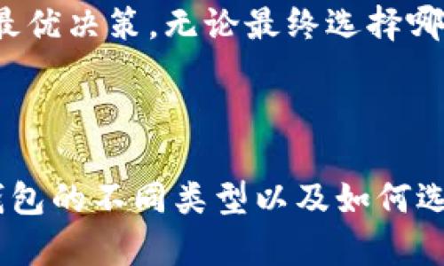 数字资产钱包有几种？全面解析数字钱包类型及其特点

数字钱包,资产管理,区块链,比特币,安全性/guanjianci

# 数字资产钱包有几种？

在现代金融逐渐向数字化转型的背景下，数字资产钱包作为重要的基础设施之一，逐渐走进了人们的视野中。无论是追求财富增值的投资者，还是积极参与区块链技术的开发者，选择合适的数字资产钱包都是每一个人需要面对的问题。本篇文章将为您详细介绍数字资产钱包的种类及其特点。

## 数字资产钱包的定义

在深入探讨数字资产钱包的类型之前，我们需要理解“数字资产钱包”这一概念。简言之，数字资产钱包是一种存储、管理和交易数字货币（如比特币、以太坊等）及其他区块链资产的工具。它类似于传统钱包，但不再是物理形态，而是基于软件或硬件的存在。

数字资产钱包可以帮助用户进行安全的交易、存储及查看其数字资产的余额。用户在进行加密货币交易时，所有操作通常都会通过数字资产钱包进行，这使得钱包成为用户与区块链网络之间不可或缺的桥梁。这一部分将为后续分类的讨论打下良好的基础。

## 数字资产钱包的分类

数字资产钱包可以根据不同的标准进行分类，以下是几种主要的分类方法：

### 1. 按存储方式分类

#### 软件钱包

软件钱包是以程序或应用的形式存在的数字资产钱包。这类钱包主要分为在线钱包和离线钱包。

- **在线钱包**：在线钱包是在云服务器上托管的，可以随时随地通过互联网访问。这种钱包的优点是使用方便、快速认可，但由于其在线特性，安全性相对较低，因为它们容易遭受黑客攻击。

在线钱包适合那些交易频繁、需要高流动性的用户，但不适合存储大量资产。许多交易所都提供在线钱包服务，用户在注册账户时会自动获得一个在线钱包。

- **离线钱包**：离线钱包是一种不连接互联网的存储设备，可以是软件或硬件。离线钱包通常被认为是更加安全的选择，因为它们不受网络攻击的威胁。

离线钱包更适合长期持有资产的用户。通过将私钥存储在无网络连接的设备上，离线钱包可以显著降低资产被盗的风险。有些用户甚至会选择纸质钱包，尽管这种方法在易损性方面有一些缺陷。

#### 硬件钱包

硬件钱包是物理设备，专门用于存储数字资产的私钥与交易信息。硬件钱包将用户的私钥保存在安全芯片中，不论是在线还是离线状态，都能确保资产安全。

硬件钱包的优点在于高安全性，即使在连接到可能不安全的设备上，它们的私钥仍然不会暴露。常见的硬件钱包包括Ledger、Trezor等，用户仅需在钱包中插入USB即可完成交易，非常方便。

### 2. 按使用场景分类

#### 交易型钱包

交易型钱包一般用于频繁地开展交易，方便用户进行快速的买入和卖出操作。这类钱包通常是在线钱包，之所以如此，主要是因为用户希望在每次交易时都可以快速响应市场动态。

虽然交易型钱包非常方便，但由于其始终连接到网络，安全性相对较低，所以更适合用于交易量较小的资金。不适合存储大额资产，避免给资产带来安全隐患。

#### 投资型钱包

投资型钱包是为长期持有资产而设计的，通常提供更高的安全性。这类钱包一般是离线或硬件钱包，适合希望将资金长期储存并减少交易频率的用户。

投资型钱包在设置上要求用户更复杂的操作，因此通常适合那些有一定技术基础或愿意花时间学习的投资者。用户需要在初次使用时进行密钥的备份，以确保资产安全。

### 3. 按支持的资产种类分类

#### 多资产钱包

多资产钱包是一种支持多种加密货币的数字钱包，用户可以在同一个钱包中管理不同类型的数字资产。例如，一些钱包支持比特币、以太坊、Ripple等多种主流加密货币。

多资产钱包的优势在于用户可以方便地在一个平台上进行多种资产的投资与管理，减少了使用不同钱包的复杂性。然而，增加的功能也可能带来额外的安全风险，用户在选择时应进行充分的安全评估。

#### 单一资产钱包

单一资产钱包专门用于存储一种加密货币。这类钱包通常提供了针对特定资产的最佳，保证更高的安全性和交易效率。比方说，一些比特币钱包只支持比特币的存储和交易。

每种资产的钱包都在其设计与功能上经过特别调整，以满足该资产用户的需求。虽然单一资产钱包在资产管理上灵活性不如多资产钱包，但它能保证更高的安全水平。

## 数字资产钱包的选择标准

选择合适的数字资产钱包是保障资产安全与高效管理的重要一环。以下将为您提供一些选择标准。

### 1. 安全性

安全性是选择钱包时最重要的指标之一。用户应该选择那些提供二次验证、密钥管理、安全备份等功能的钱包。硬件钱包通常被认为是最安全的选择。

### 2. 易用性

特别是对于新手用户来说，钱包的易用性至关重要。选择一个界面友好、操作简单的钱包，有助于用户快速上手，无论是存储还是交易。

### 3. 支持的资产类型

根据个人投资需求，选择支持的数字资产。是否需要一个支持多种加密货币的多资产钱包，或者希望专注于某种特定资产的单一钱包？

### 4. 费用

不同钱包的使用费用可能不同，包括转账费用、兑换费用等。综合考虑成本，选择适合的优质钱包。

### 5. 用户评价与口碑

查看其他用户的评价和反馈，选择那些在市场上有良好信誉的钱包平台，避免盲目跟风。

## 常见问题解答

为了深入理解数字资产钱包本篇内容，以下是五个可能与之相关的问题。

### 1. 如何确保数字资产钱包的安全性？

在数字资产钱包的选择与使用中，安全性是用户最为关注的问题之一。由于数字资产的不可逆转性，一旦资产被盗，几乎无法恢复。因此，在选择或使用钱包时，确保其安全性至关重要。

#### 使用硬件钱包

硬件钱包被广泛认为是最安全的数字资产存储方式。硬件钱包独立保存私钥，不与互联网连接，防止黑客的攻击。用户应选择知名品牌，并定期与官方固件保持更新，以增强安全性。

#### 开启双因素认证

若使用在线钱包，确保开启双因素认证（2FA）。2FA是对账号进行额外保护的一种方式，即使黑客获得了你的密码，也无法轻易登入账户。常用的2FA工具如Google Authenticator等。

#### 定期备份钱包

为了防止意外丢失或损毁，应定期进行钱包的备份。用户应将备份存储在离线状态下，防止黑客或恶意软件的攻击。确保所有备份存储的位置都是安全的。

#### 谨慎点击链接

用户在进行交易时应谨慎对待任何链接和电子邮件，避免钓鱼攻击。黑客常常利用虚假网站或邮件骗取用户的私钥或个人信息。保持警惕，确保检查网址的正确性。

#### 加密通讯

在和他人进行资产转移时，确保使用加密的通讯方式。如使用P2P加密软件、端到端加密的应用等，以保护自己的信息不被窃取。

#### 选择信誉良好的钱包平台

选择已经通过严格安全审查并有良好声誉的平台进行数字资产管理。查看用户评价与反馈，选择那些在行业内有良好口碑的钱包。

### 2. 数字资产钱包如何进行备份和恢复？

备份和恢复是保护数字资产钱包的重要环节，确保在硬件丢失、损坏或数据丢失的情况下仍能恢复资产。

#### 备份方式

备份数字资产钱包的方式因钱包类型不同而有所差异。最常见的方式是通过生成的助记词（种子词）进行备份。用户在创立钱包时，会获得一组特殊的单词，用户务必妥善保存和记录，否则会丢失对钱包的访问权。

对于硬件钱包，用户也可以通过物理方式进行备份，如将私钥或助记词写在纸上，并妥善存放，确保任何人无法轻易获取。

#### 恢复流程

若要恢复钱包，用户需要下载相应的钱包软件，并使用备份的助记词或私钥来重新生成钱包。具体步骤如下：

1. 下载钱包软件或准备好硬件钱包。
2. 选择恢复钱包。
3. 输入助记词或私钥。
4. 再次确认安全说明，并允许访问。

#### 注意事项

在备份和恢复过程中，确保设备或环境的安全，避免使用公共网络或不安全的设备进行操作。如果不小心泄露了助记词，可能会造成资产的严重损失，因此始终保持警惕。

### 3. 哪种类型的数字资产钱包更适合初学者？

对于初学者来说，选择合适的数字资产钱包至关重要。以下是一些适合新手的选择。

#### 软件钱包

软件钱包，尤其是移动端或桌面端的应用，更加直观，非常适合初学者。这些钱包通常具有用户友好的界面，功能简单易懂，方便使用。用户只需下载安装、创建账号即可轻松上手。

此外，大多数软件钱包的市场活跃度较高，用户可以方便地进行各种交易与转账操作，符合初学者对高流动性的需求。

#### 交易所钱包

许多交易所提供便捷的钱包服务，并允许用户直接进行数字资产的买卖。虽然这类钱包的安全性不如硬件钱包，但对于刚入门的投资者，依然是快速了解市场和进行交易的良好选择。

#### 硬件钱包的入门

虽然硬件钱包通常被认为适合经验丰富的用户，但实际上，近年来的一些产品逐渐简化操作流程，有些甚至配有详细的入门指导。这些硬件钱包虽不是首选，但也开始向初学者开放例如Trezor和Ledger，提供了较快的上手方式。

### 4. 数字资产钱包是否能防止被盗？

虽然使用数字资产钱包能够提高资产安全，但并不能完全防止被盗。安全仍需依赖于用户的操作习惯与钱包选型。

#### 严格管理私钥

私钥是访问与控制钱包的唯一凭证，用户必须确保私钥的安全。一旦私钥泄露或失去控制，便会面临资产被盗的风险。

#### 使用安全网络

连接互联网的方式可能会影响用户钱包的安全性。尽量不要在公共网络下进行交易，避免遭受网络攻击。尽量选择私人网络或使用VPN以提升安全性。

#### 启动双因素验证

如前文所述，双因素验证能够为用户提供额外的安全层。即使攻击者获得了账户密码，若没有第二种验证方式，他们也无法获取 Wallet 的控制权。

#### 更新软件

用户需确保所用软件钱包或硬件钱包固件保持最新，及时更新可防范与修复潜在安全漏洞。这是有效保护数字资产的重要方式之一。

### 5. 如何选择合适的数字资产钱包？

选择合适的数字资产钱包需要结合个人需求，以下为选择指南：

#### 确定需求

首先明确自己需要存储的数字资产种类，以及使用场景，例如频繁交易还是长期投资。根据需求选择合适的钱包类型。

#### 评估安全性

在选择钱包时，务必关注安全特性，如是否支持二次验证、加密、备份等功能，选择知名品牌的产品。

#### 查阅评价

在决定之前，查阅其他用户的评价与评论，参考专业评测，并研究市场上其他用户的反馈意见。

#### 费用考虑

不同钱包的使用费用和手续费差异较大，确保选择一种合适的费用体系，以避免不必要的成本浪费。

总结而言，数字资产钱包的种类繁多，用户需要根据个人需求做好选择。通过充分了解各种钱包的特点、优缺点，并结合自身情况，能够做出最优决策。无论最终选择哪种钱包，保持严格的安全意识与良好的操作习惯都是非常重要的。

## 结论

数字资产钱包的种类繁多，各具特点，用户在选择时需要充分考虑安全性、易用性与各项特征。通过本篇文章的介绍，相信大家对数字资产钱包的不同类型以及如何选择都有了更深入的了解。数字资产管理是一门需要不断学习的课程，希望每位用户都能找到最适合自己的钱包，保障自身的数字资产安全。