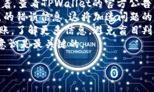 : 如何在TPWallet中成功赎回资金池：完整指南

TPWallet, 资金池, 赎回, 加密资产, DApp/guanjianci

TPWallet是一个多链钱包，提供了多种加密资产的管理和交易功能。用户可以在TPWallet中存储、管理和赎回他们的加密资产，而资金池是其中一个重要功能，允许用户通过流动性提供获取收益。然而，很多用户在进行资金池的赎回操作时会遇到一些困难。接下来，我们将详细介绍如何在TPWallet中顺利赎回资金池，同时解答相关的常见问题。

什么是TPWallet资金池？
TPWallet资金池是一个去中心化的流动性池，用户可以通过将自己的资产存入池中来提供流动性，从而获取相应的收益。这些资金池通常与去中心化金融（DeFi）协议相关联，用户在存入资产时可以赚取平台手续费或利息作为回报。TPWallet允许用户轻松参与这些资金池管理，提供了一种便捷的方式来资产收益。

TPWallet如何进行赎回？
在TPWallet中，赎回资金池的流程相对简单。用户需要遵循以下步骤：
ol
    li打开TPWallet应用，确保已登录自己的账户。/li
    li在主界面中，找到“资金池”或“流动性池”选项，点击进入。/li
    li查看您当前参与的资金池，选择您想要赎回的资金池。/li
    li在资金池详情页面中，通常会看到“赎回”按钮，点击此按钮。/li
    li输入您想要赎回的金额，确认所有信息无误后点击确认。/li
    li系统会提示您确认交易，确认后请耐心等待区块链网络处理您的赎回请求。/li
    li一旦交易完成，您可以在钱包中查看到相应的资金已被赎回。/li
/ol

TPWallet赎回资金池的注意事项
在进行资金池赎回时，用户需要注意以下几点：
ul
    li确保选择正确的资金池：在赎回前，请确保您选择的资金池是您真正想要赎回的池子。/li
    li关注赎回费用：某些资金池在赎回时会收取手续费，您需要提前计算好相关费用，以免造成资产损失。/li
    li时间因素：在繁忙期间，交易确认时间可能会较长，用户应耐心等待。/li
    li确认金额：务必确认要赎回的金额是否与您预期一致，以免错误操作。/li
/ul

相关问题解答

1. TPWallet资金池的收益是多少？
在选择参与TPWallet的资金池时，收益率是用户最为关心的问题之一。资金池的收益通常取决于多个因素，包括但不限于提供的流动性、资金池的使用频率、市场需求、以及平台的奖励机制等。
首先，收益率会随着资金池的流入流出情况而变化。当用户大量存入资金时，单个用户的收益可能会下降；反之，资金池使用频率高，且有稳定流入的情况下，收益相对较为稳定。此外，许多资金池会采用奖励机制，例如以代币形式发放流动性奖励，即使用户提供流动性并在资金池中保持活跃，仍可不断获取收益。
除了基本的流动性收益外，市场行情也会对收益有影响。以去中心化交易所为例，交易手续费的增加会提高流动性提供者的收益。这意味着，用户在选择资金池时需要考虑市场的整体情况及未来预期，从而做出更为明智的投资决策。

2. TPWallet中如何维护资金安全？
维护资金安全是每位加密资产持有者必须重视的一项任务。在TPWallet中，用户可以采取多项措施来保护自己的资产安全。首先，选择一个强密码来保护钱包，确保密码的复杂度高，并定期更换。
其次，用户应开启双重身份验证（2FA），确保每次登录都需要验证身份，增加安全层次。此外，定期更新应用程序，以获得最新的安全补丁和功能。同时，用户应避免在公共网络上进行敏感操作，尽量选择安全、受信的网络环境进行交易。最后，备份助记词或私钥，并妥善保存。这样做可以在设备丢失或损坏的情况下找回资产。
同时，用户还应关注TPWallet的官方动态，确保了解任何可能的安全风险和应对措施。定期检索安全信息，也可在网络社区寻找解决方案。

3. TPWallet支持哪些资金池？
TPWallet支持多种不同类型的资金池，以应对用户的不同需求。这些资金池一般是与去中心化金融（DeFi）协议相结合，用户可以选择参与。常见的资金池包括稳定币池、ETH池、以及各种代币的流动性池。
稳定币池通常是以USDT、USDC等稳定币作为基础资产，由于其价值稳定，成为许多用户流动性提供的首选。ETH池则针对以太坊资产，适合看好以太坊未来增长的用户。此外，TPWallet还允许用户参与特定项目的流动性池，这意味着用户可以通过参与新兴项目的资金池来获取更高的潜在收益。
但是，用户在选择资金池时也要关注潜在风险。新兴项目的流动性池可能面临较大的波动性，避免因市场信息不完善而带来的损失。因此，用户应仔细分析项目背景与团队信息。根据自己的风险承受能力做出选择，方能在TPWallet的资金池中获取最佳收益。

4. TPWallet中如何锁仓资金以获取更高收益？
在TPWallet中，许多资金池支持锁仓功能，用户可以通过将资金锁定在资金池中来获取更高的收益。这种方式通常适用于长期看好某个项目，愿意承受锁仓期带来的流动性限制的用户。锁仓的流程与普通赎回略有不同，用户需要在选择资金池时，查看锁仓规则及条件。
一般情况下，用户首先选择感兴趣的资金池，在参与页面中会有锁仓选项。用户需要确认锁仓金额、锁仓期限以及预期奖励。在锁仓期限内，用户的资产将无法随意提取，只有在锁仓到期后才能解锁。在此期间，用户将获得相对较高的收益，回报也会随之提高。
此外，很多资金池会为锁仓用户提供代币奖励，用户可根据锁仓的时间和资产总额来计算最终收益。然而，用户在选择锁仓时应谨慎考虑，避免由于市场波动而导致的损失流失。

5. TPWallet遇到问题该如何解决？
使用TPWallet过程中难免会遇到各种问题，例如赎回失败、资产未到账等情况。在这种情况下，用户应首先检查自己的网络连接，确保与区块链的通讯畅通。接着，查看TPWallet的官方公告，确认是否存在服务器或网络故障。
若仍无法解决，用户可以联系TPWallet的客服或社区，大部分钱包平台都会提供在线客服或社区支持以解决用户问题。在提问时，尽量描述具体的情况和产生的错误信息，这将加速问题的解决。
此外，用户也可以在区块链浏览器中查询交易状态，了解交易执行情况。有时候，由于网络拥堵或手续费设置太低，交易确认时间延长，造成资金额未能及时到账。了解更多信息，避免盲目判断。
同时，用户应定期查看TPWallet的帮助文档，了解常见问题及解决方法，学习如何排查和应对常见的使用问题。在使用加密钱包时，保持警惕并提高自身安全意识是最关键的。

通过以上内容介绍，相信用户在TPWallet中进行资金池赎回时会更加得心应手。在参与资金池时，了解相关信息、做好风险控制，是每位投资者应尽的责任。