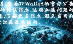 : 如何在TPWallet中成功赎回