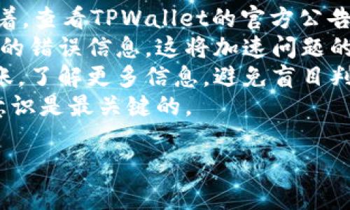 : 如何在TPWallet中成功赎回资金池：完整指南

TPWallet, 资金池, 赎回, 加密资产, DApp/guanjianci

TPWallet是一个多链钱包，提供了多种加密资产的管理和交易功能。用户可以在TPWallet中存储、管理和赎回他们的加密资产，而资金池是其中一个重要功能，允许用户通过流动性提供获取收益。然而，很多用户在进行资金池的赎回操作时会遇到一些困难。接下来，我们将详细介绍如何在TPWallet中顺利赎回资金池，同时解答相关的常见问题。

什么是TPWallet资金池？
TPWallet资金池是一个去中心化的流动性池，用户可以通过将自己的资产存入池中来提供流动性，从而获取相应的收益。这些资金池通常与去中心化金融（DeFi）协议相关联，用户在存入资产时可以赚取平台手续费或利息作为回报。TPWallet允许用户轻松参与这些资金池管理，提供了一种便捷的方式来资产收益。

TPWallet如何进行赎回？
在TPWallet中，赎回资金池的流程相对简单。用户需要遵循以下步骤：
ol
    li打开TPWallet应用，确保已登录自己的账户。/li
    li在主界面中，找到“资金池”或“流动性池”选项，点击进入。/li
    li查看您当前参与的资金池，选择您想要赎回的资金池。/li
    li在资金池详情页面中，通常会看到“赎回”按钮，点击此按钮。/li
    li输入您想要赎回的金额，确认所有信息无误后点击确认。/li
    li系统会提示您确认交易，确认后请耐心等待区块链网络处理您的赎回请求。/li
    li一旦交易完成，您可以在钱包中查看到相应的资金已被赎回。/li
/ol

TPWallet赎回资金池的注意事项
在进行资金池赎回时，用户需要注意以下几点：
ul
    li确保选择正确的资金池：在赎回前，请确保您选择的资金池是您真正想要赎回的池子。/li
    li关注赎回费用：某些资金池在赎回时会收取手续费，您需要提前计算好相关费用，以免造成资产损失。/li
    li时间因素：在繁忙期间，交易确认时间可能会较长，用户应耐心等待。/li
    li确认金额：务必确认要赎回的金额是否与您预期一致，以免错误操作。/li
/ul

相关问题解答

1. TPWallet资金池的收益是多少？
在选择参与TPWallet的资金池时，收益率是用户最为关心的问题之一。资金池的收益通常取决于多个因素，包括但不限于提供的流动性、资金池的使用频率、市场需求、以及平台的奖励机制等。
首先，收益率会随着资金池的流入流出情况而变化。当用户大量存入资金时，单个用户的收益可能会下降；反之，资金池使用频率高，且有稳定流入的情况下，收益相对较为稳定。此外，许多资金池会采用奖励机制，例如以代币形式发放流动性奖励，即使用户提供流动性并在资金池中保持活跃，仍可不断获取收益。
除了基本的流动性收益外，市场行情也会对收益有影响。以去中心化交易所为例，交易手续费的增加会提高流动性提供者的收益。这意味着，用户在选择资金池时需要考虑市场的整体情况及未来预期，从而做出更为明智的投资决策。

2. TPWallet中如何维护资金安全？
维护资金安全是每位加密资产持有者必须重视的一项任务。在TPWallet中，用户可以采取多项措施来保护自己的资产安全。首先，选择一个强密码来保护钱包，确保密码的复杂度高，并定期更换。
其次，用户应开启双重身份验证（2FA），确保每次登录都需要验证身份，增加安全层次。此外，定期更新应用程序，以获得最新的安全补丁和功能。同时，用户应避免在公共网络上进行敏感操作，尽量选择安全、受信的网络环境进行交易。最后，备份助记词或私钥，并妥善保存。这样做可以在设备丢失或损坏的情况下找回资产。
同时，用户还应关注TPWallet的官方动态，确保了解任何可能的安全风险和应对措施。定期检索安全信息，也可在网络社区寻找解决方案。

3. TPWallet支持哪些资金池？
TPWallet支持多种不同类型的资金池，以应对用户的不同需求。这些资金池一般是与去中心化金融（DeFi）协议相结合，用户可以选择参与。常见的资金池包括稳定币池、ETH池、以及各种代币的流动性池。
稳定币池通常是以USDT、USDC等稳定币作为基础资产，由于其价值稳定，成为许多用户流动性提供的首选。ETH池则针对以太坊资产，适合看好以太坊未来增长的用户。此外，TPWallet还允许用户参与特定项目的流动性池，这意味着用户可以通过参与新兴项目的资金池来获取更高的潜在收益。
但是，用户在选择资金池时也要关注潜在风险。新兴项目的流动性池可能面临较大的波动性，避免因市场信息不完善而带来的损失。因此，用户应仔细分析项目背景与团队信息。根据自己的风险承受能力做出选择，方能在TPWallet的资金池中获取最佳收益。

4. TPWallet中如何锁仓资金以获取更高收益？
在TPWallet中，许多资金池支持锁仓功能，用户可以通过将资金锁定在资金池中来获取更高的收益。这种方式通常适用于长期看好某个项目，愿意承受锁仓期带来的流动性限制的用户。锁仓的流程与普通赎回略有不同，用户需要在选择资金池时，查看锁仓规则及条件。
一般情况下，用户首先选择感兴趣的资金池，在参与页面中会有锁仓选项。用户需要确认锁仓金额、锁仓期限以及预期奖励。在锁仓期限内，用户的资产将无法随意提取，只有在锁仓到期后才能解锁。在此期间，用户将获得相对较高的收益，回报也会随之提高。
此外，很多资金池会为锁仓用户提供代币奖励，用户可根据锁仓的时间和资产总额来计算最终收益。然而，用户在选择锁仓时应谨慎考虑，避免由于市场波动而导致的损失流失。

5. TPWallet遇到问题该如何解决？
使用TPWallet过程中难免会遇到各种问题，例如赎回失败、资产未到账等情况。在这种情况下，用户应首先检查自己的网络连接，确保与区块链的通讯畅通。接着，查看TPWallet的官方公告，确认是否存在服务器或网络故障。
若仍无法解决，用户可以联系TPWallet的客服或社区，大部分钱包平台都会提供在线客服或社区支持以解决用户问题。在提问时，尽量描述具体的情况和产生的错误信息，这将加速问题的解决。
此外，用户也可以在区块链浏览器中查询交易状态，了解交易执行情况。有时候，由于网络拥堵或手续费设置太低，交易确认时间延长，造成资金额未能及时到账。了解更多信息，避免盲目判断。
同时，用户应定期查看TPWallet的帮助文档，了解常见问题及解决方法，学习如何排查和应对常见的使用问题。在使用加密钱包时，保持警惕并提高自身安全意识是最关键的。

通过以上内容介绍，相信用户在TPWallet中进行资金池赎回时会更加得心应手。在参与资金池时，了解相关信息、做好风险控制，是每位投资者应尽的责任。