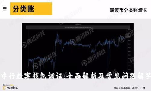 中行数字钱包调证：全面解析及常见问题解答