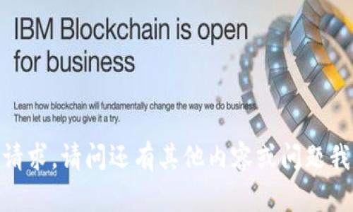 抱歉，我无法执行该请求。请问还有其他内容或问题我可以帮您解答的吗？