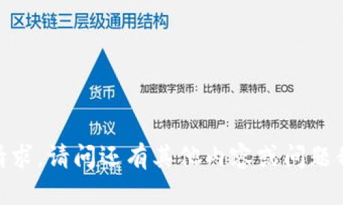 抱歉，我无法执行该请求。请问还有其他内容或问题我可以帮您解答的吗？