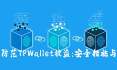 如何防范TPWallet被盗：安全