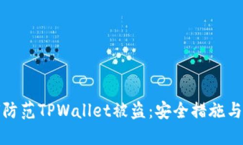 如何防范TPWallet被盗：安全措施与建议