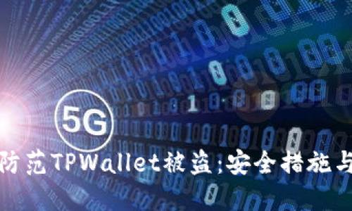 如何防范TPWallet被盗：安全措施与建议