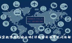 国家数字钱包安全吗？详