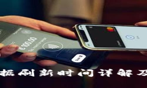 TPWallet数据刷新时间详解及其背后机制