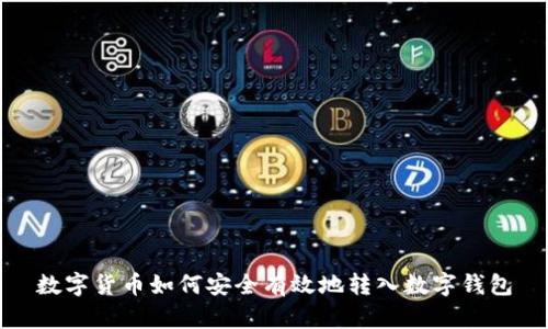 数字货币如何安全有效地转入数字钱包