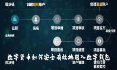 数字货币如何安全有效地