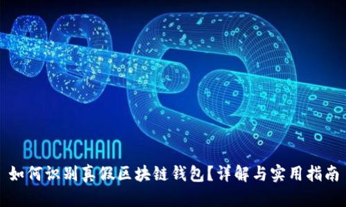 如何识别真假区块链钱包？详解与实用指南