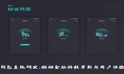 数字钱包系统研发：推动金融科技革新与用户体验提升