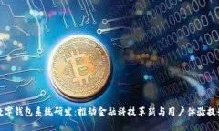 数字钱包系统研发：推动