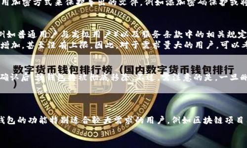    TPWallet如何批量创建钱包，详细教程与常见问题解答  / 
 guanjianci  TPWallet, 批量创建, 区块链钱包, 钱包管理, 数字资产  /guanjianci 

一、TPWallet简介
TPWallet是一款便捷安全的区块链钱包，支持多种数字资产的存储和管理。它不仅拥有用户友好的界面，还提供了丰富的功能，让用户能够更加轻松地管理自己的数字资产。在区块链行业中，钱包的作用不可或缺，而TPWallet凭借其高性能和安全性，已成为众多用户的首选。

二、为什么选择TPWallet进行批量创建钱包
对于数字资产持有者，尤其是交易所、投资机构或者区块链项目而言，拥有多个钱包的需求是很常见的。通过TPWallet批量创建钱包，可以大幅提高工作效率，节省时间和人力成本。而且，TPWallet提供了完善的安全措施，确保用户在创建和管理钱包时的数据安全。

三、如何批量创建TPWallet钱包
批量创建TPWallet钱包的具体步骤如下：

h41. 下载并安装TPWallet/h4
首先，用户需要下载并安装TPWallet应用，支持多平台如iOS、Android和桌面版。完成安装后，打开TPWallet应用。

h42. 注册账户/h4
如果您还是TPWallet的新用户，您需要先注册一个账户。根据应用界面提示，输入相关信息，并完成手机号或邮箱的验证。

h43. 选择批量创建钱包功能/h4
在TPWallet的主界面，找到“钱包管理”或者“创建钱包”的选项，选择“批量创建钱包”。这个功能通常在专业版或高级版中可用。

h44. 设置参数/h4
在批量创建钱包的界面中，用户需要设置一些参数，例如：每个钱包的名称、生成钱包的数量以及初始余额等。确保您输入的信息正确无误。

h45. 确认生成/h4
一旦设置完毕，用户可以点击“确认生成”按钮，TPWallet将自动创建您所需数量的钱包，并生成相应的助记词或私钥，请务必妥善保管这些信息，因为这是您恢复钱包的唯一凭证。

h46. 检查钱包列表/h4
创建完成后，您可以在钱包列表中查看刚刚生成的钱包，操作的成功与否可通过界面反馈来确认。

四、如何确保钱包的安全
虽然TPWallet提供了多项安全措施，但用户自身也需要做好相应的防护。以下是一些有效的安全措施：

h41. 妥善保存助记词和私钥/h4
助记词和私钥是访问您钱包的唯一路径，切勿将其泄露给他人。这些信息可以在多个地方备份，如纸质存档或安全的数字存储空间中，但避免保存在可能被他人接触的公共环境中。

h42. 设置密码与二次验证/h4
为TPWallet设置强密码并开启二次验证功能，可以有效提升账户的安全性。这两层保障确保即使登录信息被盗，攻击者仍然无法轻易进入您的钱包。

h43. 定期更新软件/h4
定期更新TPWallet至最新版本是防范安全隐患的重要措施。软件更新通常会修复已知漏洞，提升应用的安全性能。

h44. 不随便点击不明链接/h4
在网络上，用户需保持警惕，不随便点击陌生人发来的链 或下载不明软件，以防感染病毒或被钓鱼。

五、可能出现的问题
h41. 创建的钱包无法找到怎么办？/h4
有可能是由于用户在创建过程中没有妥善记录助记词或私钥，导致钱包无法恢复。如果您提前设置了TPWallet的密码，并且能正常登入主账户，那么钱包列表中应能看到已创建的钱包。在找不到的情况下，首先请确认您是在相应账户内，而不是其他账户中。
此外，请检查网络连接是否稳定，有时网络问题可能导致钱包列表无法及时更新。如果依然无法找到钱包，请尝试重新启动应用或寻求TPWallet的客服支持，提供您创建时的信息，向其技术支持团队询问情况。

h42. 批量创建的钱包跟踪管理是否方便？/h4
TPWallet在批量创建钱包后，会将所有钱包收录在钱包管理的界面中，用户可以直观地看到所有钱包的余额与交易记录。此外，通过对每个钱包取名或备注，用户可以更方便地区分与管理这些钱包。
TPWallet还提供了导出与导入功能，用户可以将所有钱包的信息备份到一个文件中，日后如需查看、管理或迁移时，能够更为便利。如果使用团队或机构进行集中管理，建议使用多人协作和共享功能，以便于跟踪和审核每个钱包的使用情况。

h43. 如何导出批量创建的钱包？/h4
导出钱包通常可以通过钱包管理功能进行，在该功能内用户可以选择需要导出的钱包，点击“导出”按钮。有的应用可能会要求您输入密码或进行安全验证，以确认是账户拥有者在进行此操作。
导出时请注意确保所用的设备安全，也不要在公共Wi-Fi环境下操作，因为这可能增加泄露敏感信息的风险。建议使用加密方式来保护导出的文件，例如添加密码保护或将文件存储至安全的云端环境。

h44. 批量创建的钱包有什么限制吗？/h4
TPWallet在批量创建钱包的过程中，可能会对每个用户的创建数量进行限制。这一限制通常取决于您的账户类型（例如普通用户与高级用户）以及服务条款中的相关规定。
通常，普通用户在免费版中可以创建一定数量的钱包，如20个；而在服务的付费版中，用户能够创建的数量则会大幅增加，甚至没有上限。因此，对于需求量大的用户，可以考虑升级账户类型，以满足业务的需求。

h45. 批量创建的钱包是否可以随时删除？/h4
是的，TPWallet允许用户随时删除已创建的钱包。用户只需在钱包管理界面中选定要删除的钱包，点击“删除”按钮，确认后，该钱包将被彻底移除。不过，需注意的是，一旦删除，钱包内的资产将无法恢复，且助记词和私钥也将失效，因此在删除前请务必确认该钱包内没有任何重要的资产。
建议在日常使用中，对不再使用的钱包进行妥善管理与删除，确保账户安全，送料不必要的风险。

六、总结
TPWallet以其实用的功能、良好的用户体验和多重安全保障，成为了许多用户管理数字资产的首选工具。批量创建钱包的功能特别适合较大需求的用户，例如区块链项目团队和数字资产交易所等。在创建及管理这些钱包时，用户需要妥善保管助记词和私钥，定期维护账户的安全性。
通过本文的介绍，希望为您在使用TPWallet时提供帮助，让您更好地利用这一工具，安全有效地管理您的数字资产。