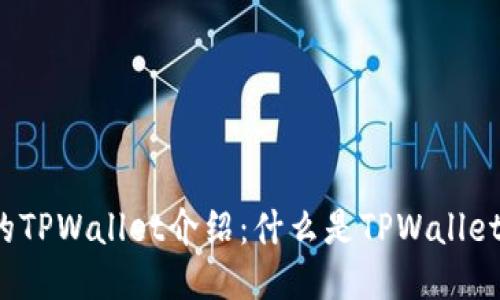 的TPWallet介绍：什么是TPWallet？