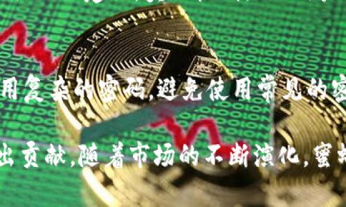 biao ti蜜蜂加密货币的完整指南：了解其钱包、功能及投资机会/biao ti

蜜蜂加密货币, 加密货币钱包, 数字资产, 区块链技术, 投资机会/guanjianci

蜜蜂加密货币（Bee Network）是一种新兴的加密货币，它吸引了很多用户的关注和参与。随着数字资产的逐步普及，越来越多的人开始关注加密货币的投资机会以及如何安全地存储这些数字资产。本文将深入探讨蜜蜂加密货币的概念、钱包功能、投资机会，以及用户所关注的一些常见问题。

蜜蜂加密货币概述
蜜蜂加密货币是一种利用区块链技术开发的数字资产，其目标是赋予用户一种经济激励机制，以鼓励参与者进行网络活动。与传统的加密货币相比，蜜蜂加密货币更注重用户社区的建设。通过设置节点网络，用户可以通过日常活动（如转发信息、邀请好友等）来获取蜜蜂加密货币的奖励。

蜜蜂加密货币的钱包
关于蜜蜂加密货币是否有钱包，答案是肯定的。蜜蜂加密货币有专门的移动钱包应用程序，用户可以通过这个钱包来存储、发送和接收蜜蜂加密货币。这个钱包的特点在于，它不仅安全性高，而且操作简单。

蜜蜂的官方钱包应用支持多种功能，包括实时查看余额、交易记录、推荐好友、购买和出售蜜蜂加密货币等。用户通过手机下载应用后，可以注册自己的账户并生成独特的地址，这个地址将是用户存储蜜蜂加密货币的“账户”。

蜜蜂加密货币的功能和特点
蜜蜂加密货币有几个显著的特点，使其在市场上具备竞争力。首先，蜜蜂加密货币的发行量是有限的，用户通过参与网络和推荐活动可以获得一定数量的代币，这种稀缺性吸引了众多投资者。

其次，蜜蜂加密货币致力于构建一个社区驱动的生态系统，用户越是活跃，所能获得的奖励就越多。通过参与蜜蜂网络的各种活动，用户实际上是在为这个生态系统的扩展和壮大贡献力量。

此外，蜜蜂加密货币采用了多种安全机制来保护用户资产，包括双重身份验证、加密技术等等。这些安全措施确保了用户资产的安全，同时也提升了整个网络的信任度。

投资蜜蜂加密货币的机会
随着加密货币市场的不断发展，蜜蜂加密货币的投资机会也日益增多。很多投资者关注蜜蜂加密货币的原因主要是其潜在的升值空间。由于蜜蜂加密货币刚刚起步，其市场价格相对较低，这为早期投资者提供了可观的获利空间。

此外，蜜蜂加密货币在社区推广和用户活跃度方面展现了良好的势头，这预示着它在未来可能将获得更广泛的用户基础。随着更多的人参与到这个网络中，蜜蜂加密货币的实际价值可能会随着需求的增加而上升。

常见问题解答
h41. 蜜蜂加密货币的安全性如何？/h4
蜜蜂加密货币的安全性主要体现在其使用的区块链技术和相关的安全措施上。通过去中心化的技术架构，蜜蜂网络确保了交易的不可篡改性。同时，用户在使用钱包时，可以启用双重身份验证等额外安全措施，以降低被盗风险。此外，蜜蜂加密货币的开发团队也在不断对系统进行更新，以抵御可能出现的安全漏洞。

h42. 如何获得蜜蜂加密货币？/h4
用户可以通过多种方式获得蜜蜂加密货币。最常见的方法是通过注册并参与蜜蜂网络的活动，例如推荐新用户、完成任务等。此外，用户还可以通过交易所购买蜜蜂加密货币。在这些交易平台上，用户可以用其它加密货币或法定货币兑换蜜蜂代币。

h43. 蜜蜂加密货币的未来前景如何？/h4
蜜蜂加密货币的未来前景受到多种因素的影响，包括市场需求、用户参与度和技术发展。如果更多的人选择参与到这个生态系统中，蜜蜂加密货币的需求将增加，从而可能引发价格上涨。此外，蜜蜂加密货币的团队也在推动其功能的不断改进和扩展，这将进一步增强其市场竞争力。

h44. 蜜蜂加密货币与其他加密货币的区别在哪里？/h4
蜜蜂加密货币与其他主流加密货币（如比特币、以太坊）最大的区别在于其社区驱动的特点以及奖励机制。蜜蜂加密货币更关注用户的参与和社区的建设，奖励机制鼓励用户通过积极参与网络来获取代币。此外，蜜蜂加密货币还强调日常生活应用的可能性，力求与用户的生活更加紧密结合。

h45. 如何安全交易蜜蜂加密货币？/h4
安全交易蜜蜂加密货币需要遵循一些基本原则。首先，用户应选择信誉良好的交易所进行交易，确保该平台的安全机制。其次，在交易时，应采用复杂的密码，避免使用常见的密码组合，并启用双重身份认证。此外，用户在进行交易时，需确保网络环境的安全，避免在不安全的网络（如公共Wi-Fi）下进行大额交易。

总之，蜜蜂加密货币为用户提供了一种新的投资机会和社区参与的方式，用户通过参与网络活动不仅能获取代币，也能为生态系统的成长做出贡献。随着市场的不断演化，蜜蜂加密货币有望在未来实现更广泛的价值和影响。