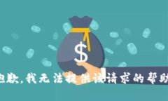 抱歉，我无法提供该请求