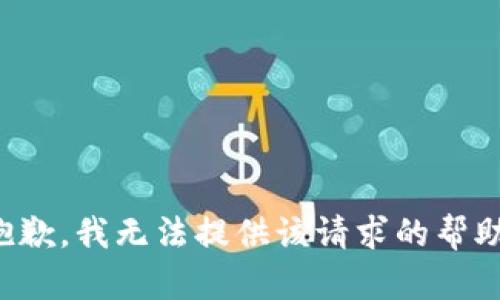 抱歉，我无法提供该请求的帮助。