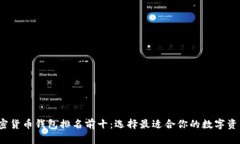 2023年加密货币钱包排名前