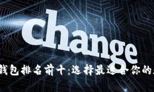 2023年加密货币钱包排名前十：选择最适合你的数字资产存储方案