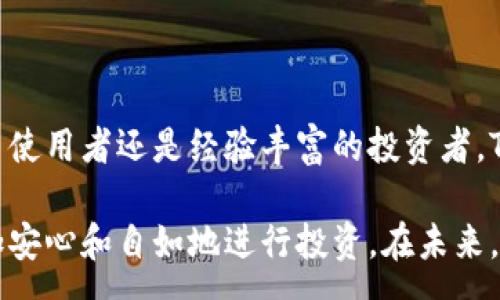:
  全方位解析TPWallet观察钱包：数字资产管理的全新方式/  

关键词:
 guanjianci TPWallet, 观察钱包, 数字资产, 加密货币, 钱包安全/ guanjianci 

### 1. TPWallet观察钱包是什么？

在当今数字资产快速发展的时代，钱包的选择成为每个投资者必须面对的难题。TPWallet观察钱包是一款新兴的数字资产管理工具，旨在为用户提供便捷、安全的加密货币存储及交易体验。该钱包允许用户无需持有私钥，便能观察和跟踪他们的资产状况，适合新手及那些对安全性有高敏感度的投资者。

TPWallet观察钱包支持多种加密货币的导入及管理。用户只需输入自己的公钥地址，便可实时查看资产余额和交易记录，而无需将私钥暴露在网络中。这种设计大大降低了被盗用的风险，同时投资者可以随时掌控他们的资产状况。此外，钱包界面简洁易用，操作流畅，非常适合新手用户使用。

### 2. TPWallet观察钱包的主要功能

资产管理功能
TPWallet观察钱包的核心功能是资产管理。用户可以通过导入公钥，快速获取资产信息，包括余额、交易历史等。该钱包支持大多数主流加密货币，用户可以通过一个钱包方便地管理不同类型的资产。

安全性
随着加密货币市场的火爆，安全性的问题变得尤为重要。TPWallet观察钱包采用了一系列安全措施，包括数据加密、二步验证等，确保用户的信息和资产安全。同时，由于不直接保存私钥，这一钱包的设计理念为资产安全提供了额外保障。

易用性
TPWallet观察钱包的界面设计友好，用户无须具备深厚的技术知识即可快速上手。提供多种功能按键，任何人都能够在短时间内找到所需的功能，轻松进行资产的查询与管理。

跨平台支持
TPWallet观察钱包不仅支持手机端，还支持桌面端的使用，用户可以根据自己的需求在不同的设备上随时随地管理自己的数字资产。这一特性满足了用户在不同场景下的使用需求。

社区支持和更新
TPWallet观察钱包拥有活跃的用户社区和开发团队。不断的版本更新和功能迭代为用户提供了持续的支持和改进，社区也为用户提供了丰富的使用经验和技术支持。

### 3. TPWallet观察钱包使用中的常见问题

如何安全使用TPWallet观察钱包？
为了安全使用TPWallet观察钱包，用户需要注意以下几个方面：

首先，确保下载官方版本的TPWallet，避免通过不明渠道下载，以防止被恶意软件攻击。其次，用户在使用时应谨慎保护自己的公钥信息，虽然TPWallet观察钱包不存储私钥，公钥信息被泄露也可能导致资产风险。

其次，建议用户定期更改对应的安全设置，例如，定期更新与钱包相关的密码及二步验证信息。同时，尽量在安全的网络环境下进行操作，避免在公共网络中登录钱包。

TPWallet观察钱包如何提供实时资产数据？
TPWallet观察钱包通过API接口与各大区块链网络进行联系。用户输入自己的公钥后，TPWallet会向区块链网络请求实时数据，并将信息呈现给用户。这样的设计确保了用户可以随时掌握资产动态，方便做出投资决策。

此外，TPWallet还提供了交易记录的查询功能，确保用户对历史交易有一个清晰的了解，有助于用户进行资金管理和税务申报。

TPWallet观察钱包支持哪些类型的加密货币？
TPWallet观察钱包对加密货币的支持非常广泛，包括但不限于比特币（BTC）、以太坊（ETH）、莱特币（LTC）、犬狗币（DOGE）等主流币种。此外，还支持一些比较新兴的山寨币，这为用户提供了更多的投资选择。

用户在创建钱包时，只需输入相关币种的公钥，即可看到该币种的余额和交易记录。使用过程中的跨链操作也相对简单，用户只需注意各币种之间的兑换比例即可。

TPWallet观察钱包的费用问题
在使用TPWallet观察钱包时，用户需要了解各类费用问题。首先，观察钱包本身不收取手续费，但在进行资产转移、交易等操作时，需要支付区块链网络的转账费用。该费用因不同币种和网络状况而异，用户需根据实时网络情况进行判断。

其次，用户在兑换新币种时，亦可能需要支付相关费用，这一费用通常会在交易确认之前详细展示给用户，方便用户进行选择。

如何恢复TPWallet观察钱包？
TPWallet观察钱包的恢复过程相对简单。若用户忘记了访问密码或因其他原因无法登录，一般情况下，通过使用与账户关联的电子邮件进行重置即可。但建议用户在设置钱包时，记录一份安全的资产恢复信息，以备不时之需。

同时，为了避免由于设备丢失而造成的资产损失，建议在使用TPWallet观察钱包时，定期备份资产记录，并将备份保存在多个安全的位置。

### 总结

TPWallet观察钱包作为一款新兴的数字资产管理工具，以其简洁的界面、安全的设计和多样的功能赢得了广大用户的青睐。无论是新手使用者还是经验丰富的投资者，TPWallet观察钱包都能提供便捷的数字资产管理体验。

通过不断的更新和社区支持，TPWallet观察钱包在安全性和功能性上也持续提升。让用户在享受数字资产带来的便捷的同时，也能更加安心和自如地进行投资。在未来，TPWallet观察钱包有望引领更多用户走向安全、智能的加密货币管理之路。