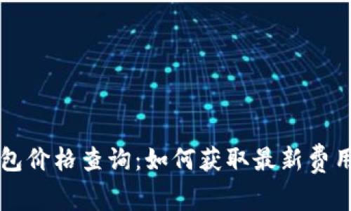 戴姆勒区块链钱包价格查询：如何获取最新费用信息及市场分析