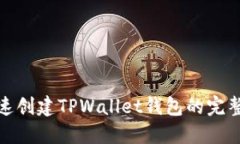 : 快速创建TPWallet钱包的完