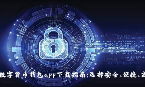 优质加密数字货币钱包app下载指南：选择安全、便捷、高效的钱包