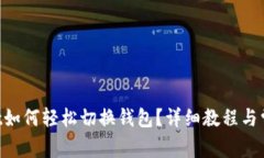 TokenPocket如何轻松切换钱包