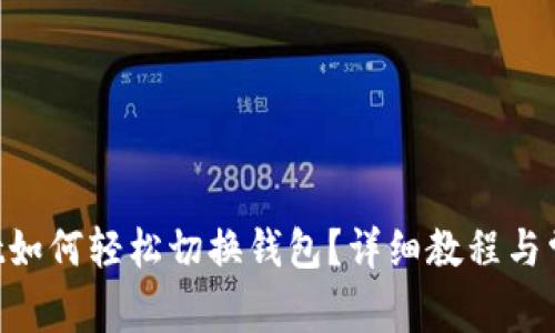 TokenPocket如何轻松切换钱包？详细教程与常见问题解答
