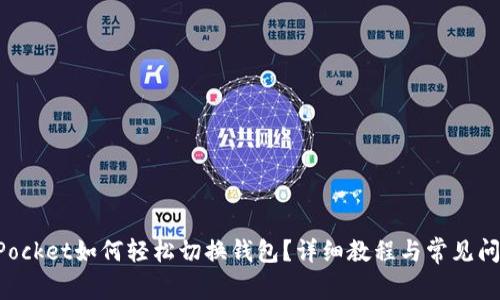 TokenPocket如何轻松切换钱包？详细教程与常见问题解答