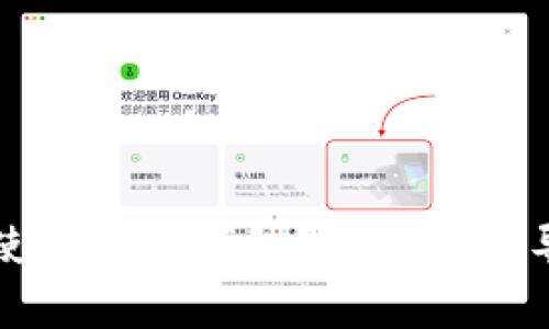 如何安全下载和使用数字钱包？一步步指导与常见问题解析
