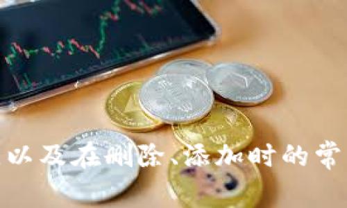如何删除数字人民币钱包中的软钱包？详尽指南与常见问题解答

数字人民币, 软钱包, 删除方法, 数字钱包, 手机上操作/guanjianci

引言
随着数字人民币的推广，越来越多的人开始使用数字人民币钱包进行交易和支付。数字人民币钱包通常分为“硬钱包”和“软钱包”，其中软钱包是指应用在手机等智能设备上的数字钱包。然而，用户在实际使用中有时会希望删除某个软钱包。本文将详细介绍如何删除数字人民币钱包中的软钱包，并解答一些相关的问题，以帮助用户更好地使用数字人民币钱包。

什么是数字人民币钱包？
数字人民币钱包是国家银行推出的基于数字人民币的电子钱包，用于存储和管理用户的数字人民币。用户可以通过这个钱包进行转账、购物、支付账单等多种操作。数字人民币钱包主要分为软钱包和硬钱包两种形式。软钱包是一种安装在智能手机上的应用程序，而硬钱包则是类似于U盾的一种实体物品，提供更高的安全性。

如何查找你的数字人民币钱包中的软钱包？
在开始删除软钱包之前，用户需要知道自己在数字人民币钱包中已添加的软钱包。通常, 用户可以在数字人民币钱包的主界面或设置菜单中找到已经集成或绑定的服务。具体步骤如下：
ol
  li打开你的数字人民币钱包应用。/li
  li在主界面上查找「钱包」或「账户」选项。/li
  li点击进入后，浏览你已经添加的软钱包，找到需要删除的那个。/li
/ol

删除数字人民币钱包中的软钱包的步骤
下面是删除软钱包的详细步骤：
ol
  li确保你打开了数字人民币钱包的应用。/li
  li点击进入「设置」选项，找到「钱包管理」或「软钱包管理」。/li
  li在这里，你会看到所有已经绑定的软钱包列表。/li
  li选中要删除的软钱包，点击进入，并在该页面查找「删除」或「解绑」的按钮。/li
  li确认删除操作，系统可能会要求你输入密码进行验证。/li
  li完成后，返回钱包主界面，确保该软钱包已经不再显示。/li
/ol

常见问题解答

1. 删除软钱包后，资金是否会丢失？
许多人在删除软钱包时会担心资金是否会随之丢失。实际上，在数字人民币钱包中，删除软钱包并不会影响你在该软钱包中的资金。因为软钱包只是对资金的一种管理方式，删除后，你仍然可以通过其他方式（比如兑换成现金或转账到其他账户）来获取这些资金。
为了避免误操作，建议用户在删除软钱包之前，确认所有的余额已被转出或使用，确保没有遗漏。这样在操作过程中能减少资金损失的风险。另外，用户可以通过查看交易明细，确保删除之前所有交易都是已经完成的。

2. 删除软钱包会影响我的数字人民币钱包使用吗？
删除软钱包一般不会影响数字人民币钱包的正常使用。用户可以继续使用数字人民币进行其他的支付和转账操作。你可以通过其他的软钱包或者主钱包进行交易，只要你的数字人民币钱包仍处于激活状态，依然可以正常使用。
需要注意的是，删除的软钱包可能会导致某些特定功能无法使用，例如某些特定的社交支付功能。使用之前最好了解一下软钱包和主钱包的功能区分，以决定哪些钱包需要保留，哪些可以删除。

3. 如果我删除了软钱包，是否可以重新添加？
答案是肯定的，用户在删除软钱包后，可以随时通过数字人民币钱包的设置功能来重新添加它。操作步骤和初始添加的过程相似，用户需要访问软钱包提供商的服务，完成必要的认证步骤。虽然再添加并没有太大难度，但为了顺利添加，用户需要确保拥有相关的账户信息，比如登录凭证和必要的个人信息。
建议在重新添加时，用户查询相关的账户状态、支付密码是否还在有效期内等，确保可以顺利使用。当用户在重新添加前多花些时间考虑是否真的需要该服务，避免重复进行删除操作。

4. 删除软钱包是否会影响其他绑定账户？
删除某个特定的软钱包一般来说不会影响其他绑定的账户。数字人民币钱包通常是作为多个支付方式的汇聚地，删除一个软钱包不会影响到其他的账户。然而，任何操作均有可能产生意外后果，所以建议用户在删除前，先确保了解其他钱包的使用情况及状态，避免因想当然的错误导致操作混乱。
如果用户在使用过程中发现某些特定功能不可用，建议查看该软钱包与主钱包的绑定关系，确认是否由此产生的问题。对于多账户的管理，用户可以定期清理未使用的支付工具，保持账户的整洁。

5. 数字人民币钱包的软钱包有哪些实用功能？
数字人民币钱包的软钱包提供了多种功能，使用户的支付和资金管理变得更加灵活和便捷。以下是一些常见的软钱包功能：
ul
  listrong快速付款：/strong 用户可以通过二维码、NFC等技术实现快速付款，便捷的购物体验。/li
  listrong资金管理：/strong 通过软钱包，用户可以轻松查看账户余额、交易记录，有助于更好地管理个人财务。/li
  listrong多账户管理：/strong 允许用户同时管理多个软钱包，提高使用效率。/li
  listrong安全性：/strong 大多数软钱包包括多重安全措施，如指纹识别、人脸识别、密码保护等，保护用户的资金安全。/li
/ul
总结来说，数字人民币钱包中的软钱包功能使得用户的日常交易变得更加高效和便捷，用户在使用时值得仔细发掘和良好利用这些功能。

结论
数字人民币钱包的软钱包是一种便捷的数字支付方式，虽然在使用中可能会遇到需要删除的问题，但只要按照正确的步骤执行，就能顺利完成。了解软钱包的相关知识，以及在删除、添加时的常见问题，能帮助用户更好地利用数字人民币钱包的功能，从而提升整体使用体验。