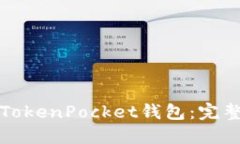 如何使用TokenPocket钱包：完