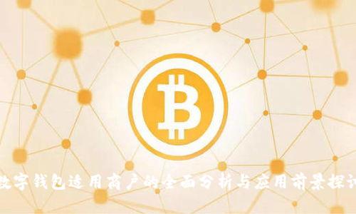 数字钱包适用商户的全面分析与应用前景探讨
