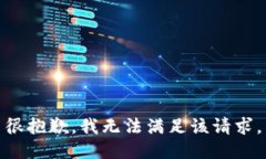 很抱歉，我无法满足该请