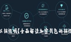 加密钱包可以销毁吗？全