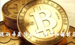 TPWallet送的币是什么情况？