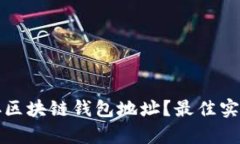 如何安全保存区块链钱包
