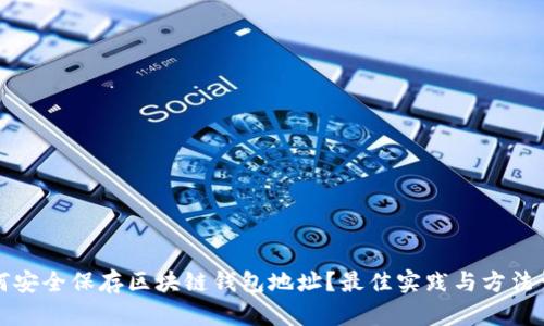 如何安全保存区块链钱包地址？最佳实践与方法详解