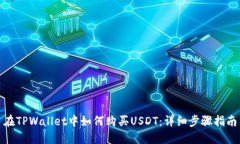 在TPWallet中如何购买USDT：