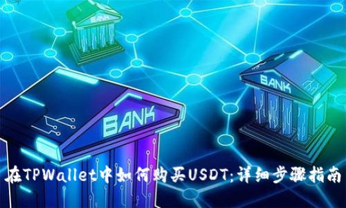 在TPWallet中如何购买USDT：详细步骤指南