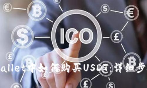 在TPWallet中如何购买USDT：详细步骤指南