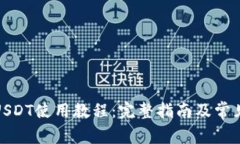 数字钱包USDT使用教程：完