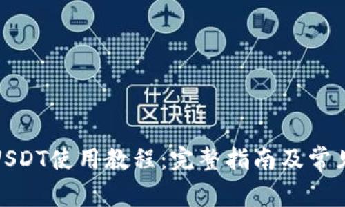 数字钱包USDT使用教程：完整指南及常见问题解答