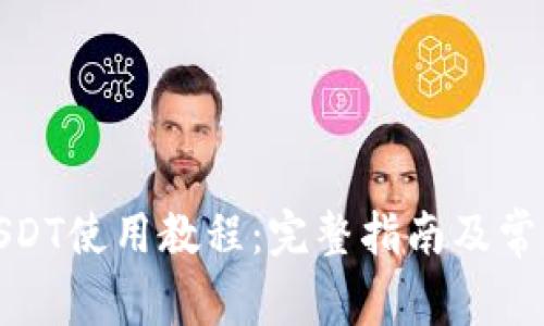 数字钱包USDT使用教程：完整指南及常见问题解答