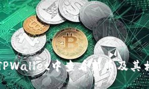 如何在TPWallet中查看新币及其相关信息