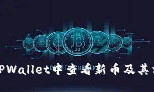 如何在TPWallet中查看新币及其相关信息