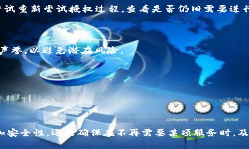   如何取消TPWallet授权：详细步骤与常见疑问 / 
 guanjianci TPWallet, 授权取消, 区块链钱包, 数字资产, 安全性 /guanjianci 

在当前数字经济快速发展的背景下，区块链技术逐渐被更多人所接受，作为区块链技术应用的重要组成部分，数字钱包在安全存储和交易数字资产方面发挥着重要作用。TPWallet作为一款相对流行的区块链钱包，提供了多种便捷的授权和管理功能。然而，一旦用户完成了某些授权操作，可能会出现需要取消授权的情况。本文将详细介绍如何取消TPWallet授权的步骤，并回答一些相关问题，以帮助用户更好地管理他们的数字资产。

一、TPWallet授权概述

TPWallet作为一个多功能的区块链钱包，允许用户管理多种类型的数字资产，包括但不限于比特币、以太坊及其衍生代币。用户在使用TPWallet时，通常需要进行一些授权操作，例如授权某些DApp（去中心化应用程序）访问他们的钱包或进行交易。这种授权操作虽然为用户提供了便利，但在某些情况下，用户可能需要撤销这些授权，以确保资产安全和隐私。

二、TPWallet授权取消的步骤

要取消TPWallet的授权，用户可以按照以下步骤进行操作：

ol
li
strong打开TPWallet应用程序：/strong首先，确保你已经安装并登录TPWallet应用。随后，打开应用程序，进入主界面。
/li
li
strong进入钱包管理界面：/strong在应用程序的主界面，寻找并点击“钱包管理”或“设置”选项，以便进入管理界面。
/li
li
strong查找授权管理选项：/strong在钱包管理界面，寻找“授权管理”选项。这个选项通常会列出所有已授权的DApp或合约，以及它们的授权状态。
/li
li
strong选择需要取消授权的项目：/strong在授权管理界面，你会看到所有已授权的DApp及其详细信息。查找你希望取消授权的DApp，并点击进入详情界面。
/li
li
strong点击取消授权：/strong在DApp的详情界面，通常会有一个“取消授权”或“撤销授权”的按钮。点击这个按钮，系统会提示你确认操作。
/li
li
strong确认取消授权：/strong确认后，系统将执行取消授权操作，并提供相应的反馈信息。确保查看信息，以验证操作是否成功。
/li
/ol

三、为什么需要取消TPWallet的授权？

多数情况下，用户可能会因为以下几个原因决定取消TPWallet的授权：

ul
li
strong安全性考虑：/strong虽然去中心化应用程序（DApp）通常是安全的，但也存在潜在风险。如果用户不再使用某个DApp，主动取消授权可以避免资产的潜在损失。
/li
li
strong不再需要的服务：/strong有些用户可能在短期内使用某个DApp授权，但当他们完成使用后，便不再需要继续授权。
/li
li
strong更改合作伙伴或服务商：/strong一些用户可能会更换正在使用的DApp或服务，他们在新服务中需要重新授权并取消旧服务的授权。
/li
/ul

四、可能的问题与解决方案

在取消TPWallet的授权过程中，用户可能会遇到一些问题。以下是一些常见问题及解决方案：

h41. 我无法找到授权管理选项，该如何处理？/h4

如果你在TPWallet的主界面无法找到授权管理选项，可以尝试以下几种方法：

ul
li
strong更新应用程序：/strong确保你的TPWallet应用是最新版本，某些功能可能会因为版本过旧而无法显示。
/li
li
strong查看帮助文档：/strong访问TPWallet官方网站或其支持页面，查看相关的用户指南，找出授权管理的具体位置。
/li
li
strong联系客服：/strong如果仍然无法解决问题，建议联系TPWallet的客服，寻求专业帮助。
/li
/ul

h42. 取消授权后，我的资产安全吗？/h4

取消授权后，用户的资产应该会更加安全。授权 DApp 拥有访问你钱包的权限，一旦取消，它们将无法再进行任何操作。因此，撤销授权是保护数字资产的一种有效措施。不过，用户需要注意的是，确保在使用 DApp 之前理解其风险和条款。

h43. 如何确认我已经成功取消授权？/h4

在TPWallet中，通常在取消授权后，系统会提供一个反馈信息，确认取消操作是否成功。你可以在授权管理界面再次检查，以确保原本处于授权状态的DApp已经标记为未授权。如果有疑问，可以尝试重新尝试授权过程，查看是否仍旧需要进行任何操作。

h44. 如果不小心再次授权该DApp，是否有什么风险？/h4

如果再次授权某个DApp，风险主要在于该DApp可能会再次获得你钱包的访问权限。这意味着它能够再次进行交易或访问你的数字资产。因此，用户在确认授权前，必须充分了解该DApp的功能和声誉，以避免潜在风险。

h45. 我可以随时取消授权吗？/h4

是的，用户可以在任何时候取消TPWallet的授权。没有时间限制或特定条件来限制授权的取消。因此，用户可以根据自己的需要随时管理和调整授权设置，确保资产的安全和隐私。

五、总结

TPWallet作为一款广受欢迎的区块链钱包，为用户提供了灵活的资产管理和授权功能。用户若需要取消某个DApp的授权，可以通过简单的几个步骤完成。这不仅能够提升用户对资产的控制，增加安全性，还能确保在不再需要某项服务时，及时终止其访问权限。希望本文对您了解和管理TPWallet的授权功能有所帮助！
